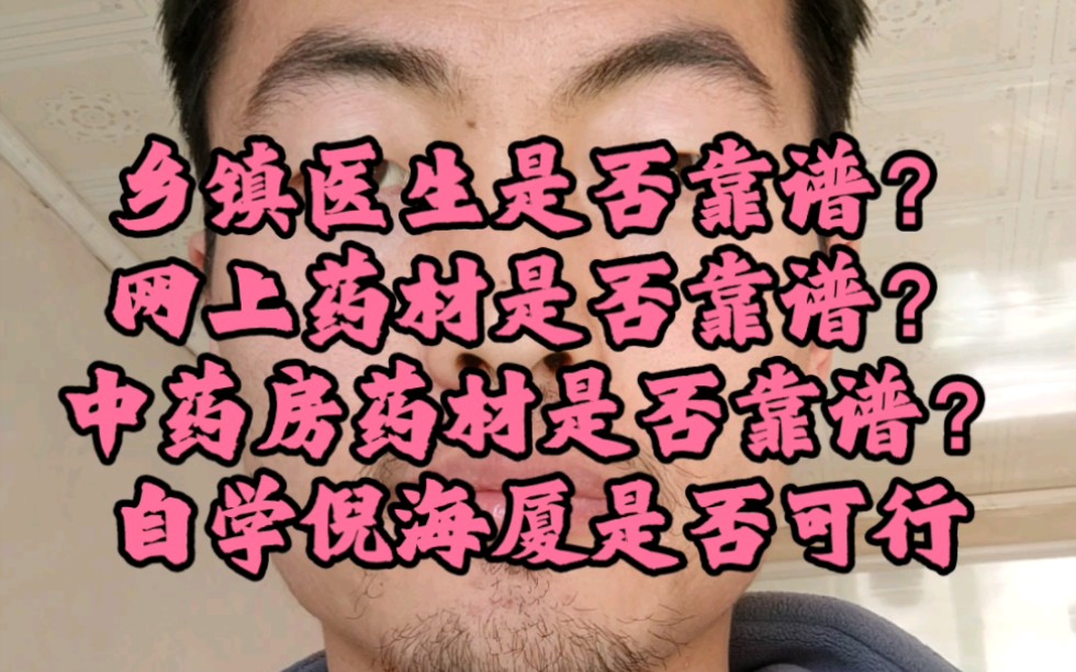 乡镇医生是否靠谱?农村中医是否靠谱?网上中药是否靠谱?药房的中药是否靠谱?自学倪海厦是否可行?哔哩哔哩bilibili