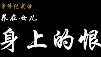 案件纪实录 无奈之举利用女儿结果丈夫 &恨