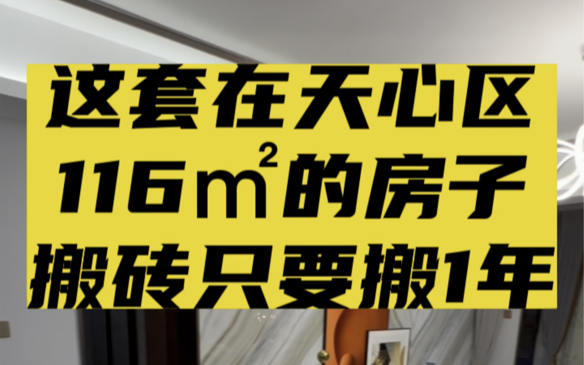 长沙天心区116㎡,实际得房105㎡,户型周正采光好,7号线地铁口400米,搬砖只要搬一年,24万.#长沙买房 #长沙同城 #天心区买房#长沙买房推荐哔哩...