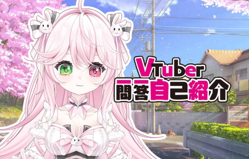 【vtuber一问一答】来自天使界可爱兔兔的自我介绍来啦!