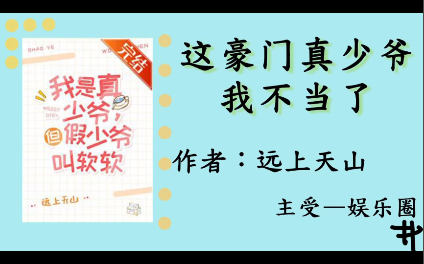 推荐小说这豪门真少爷我不当了(娱乐圈)远上天山晋江哔哩哔哩bilibili