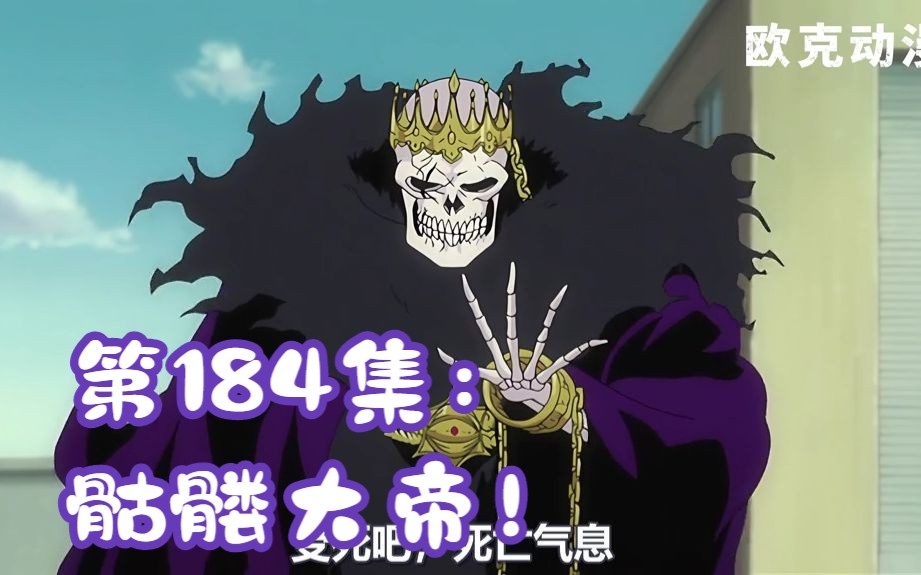 境界丨拜勒岗归刃登场,腐朽吧,骷髅大帝!