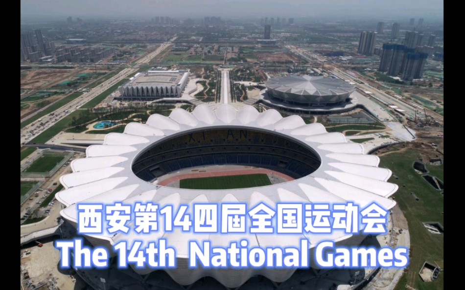 西安奥林匹克体育中心十四届全运会xianolympicsportscenter