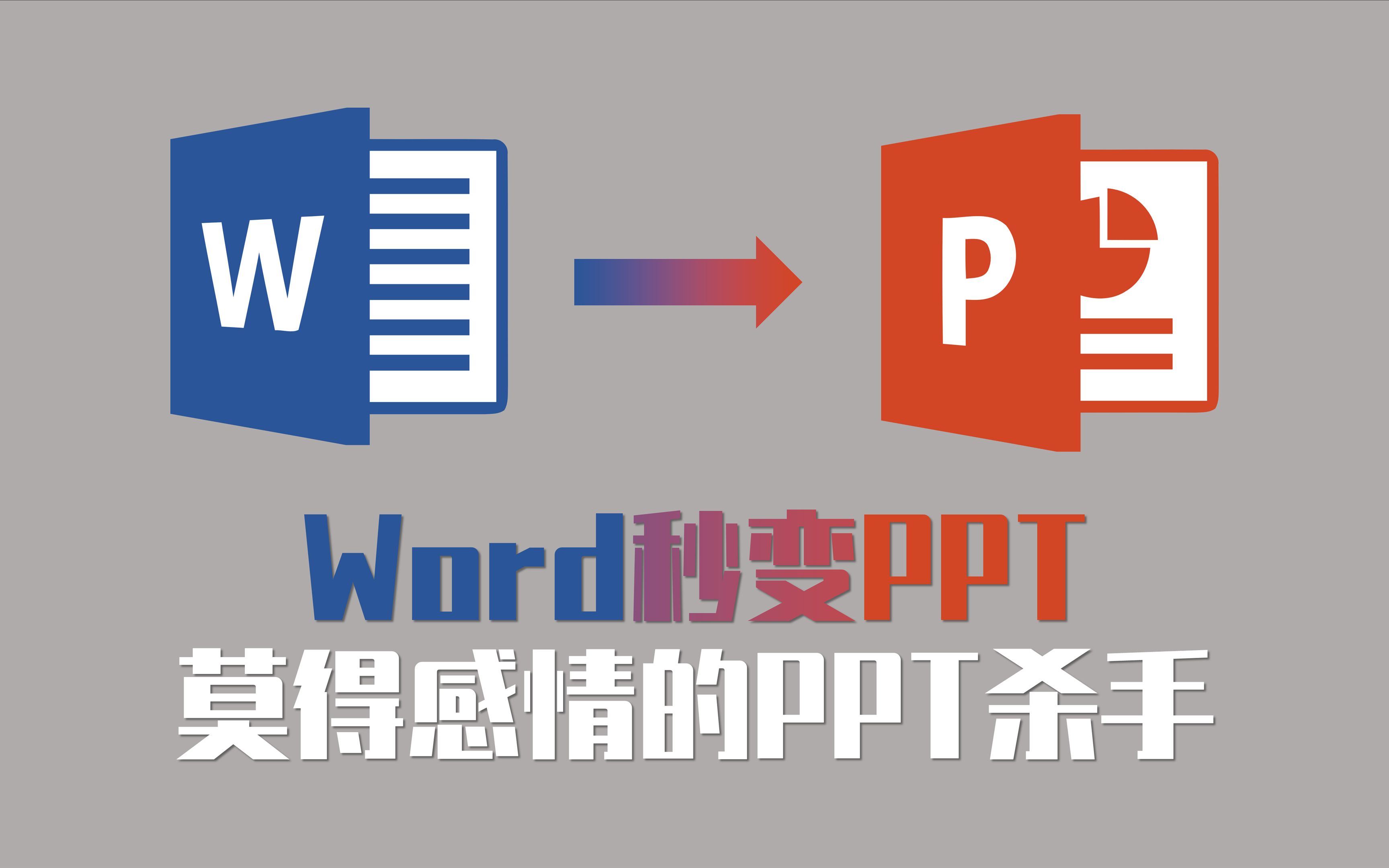 【PPT教程】还在复制粘贴?只需一个键,word秒变PPT哔哩哔哩bilibili