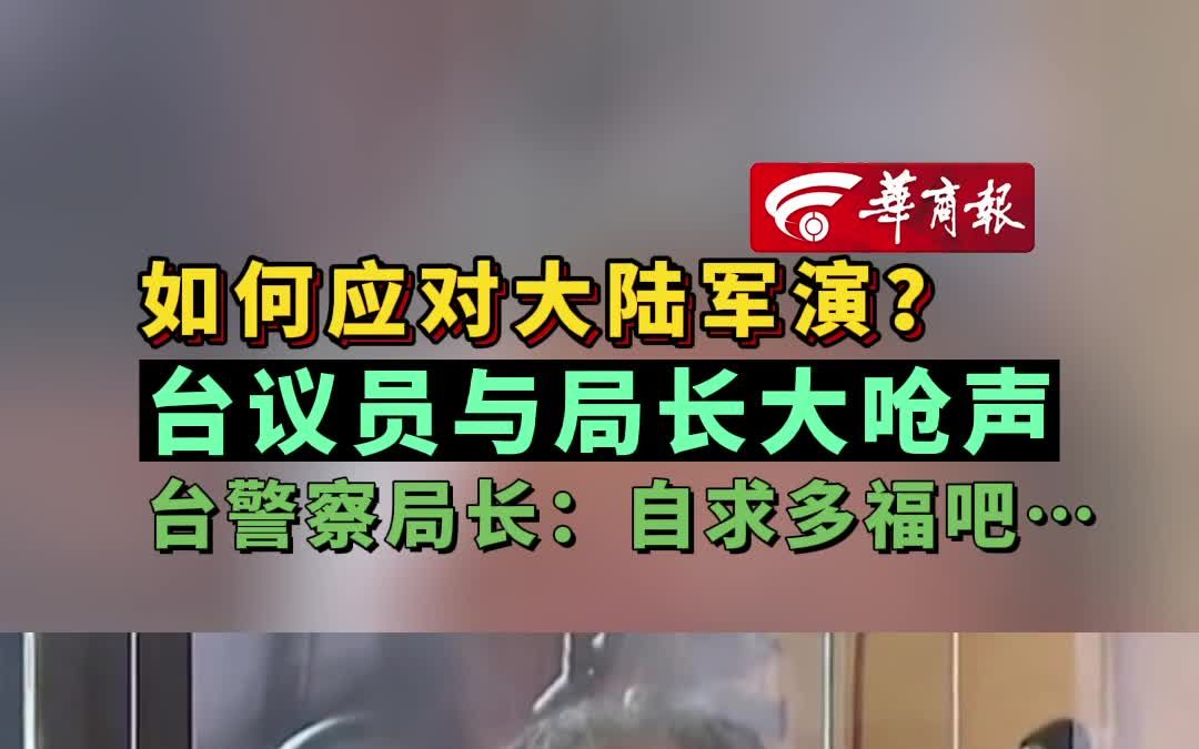 [图]【如何应对大陆军演？台议员与局长大呛声 台警察局长：自求多福吧…】