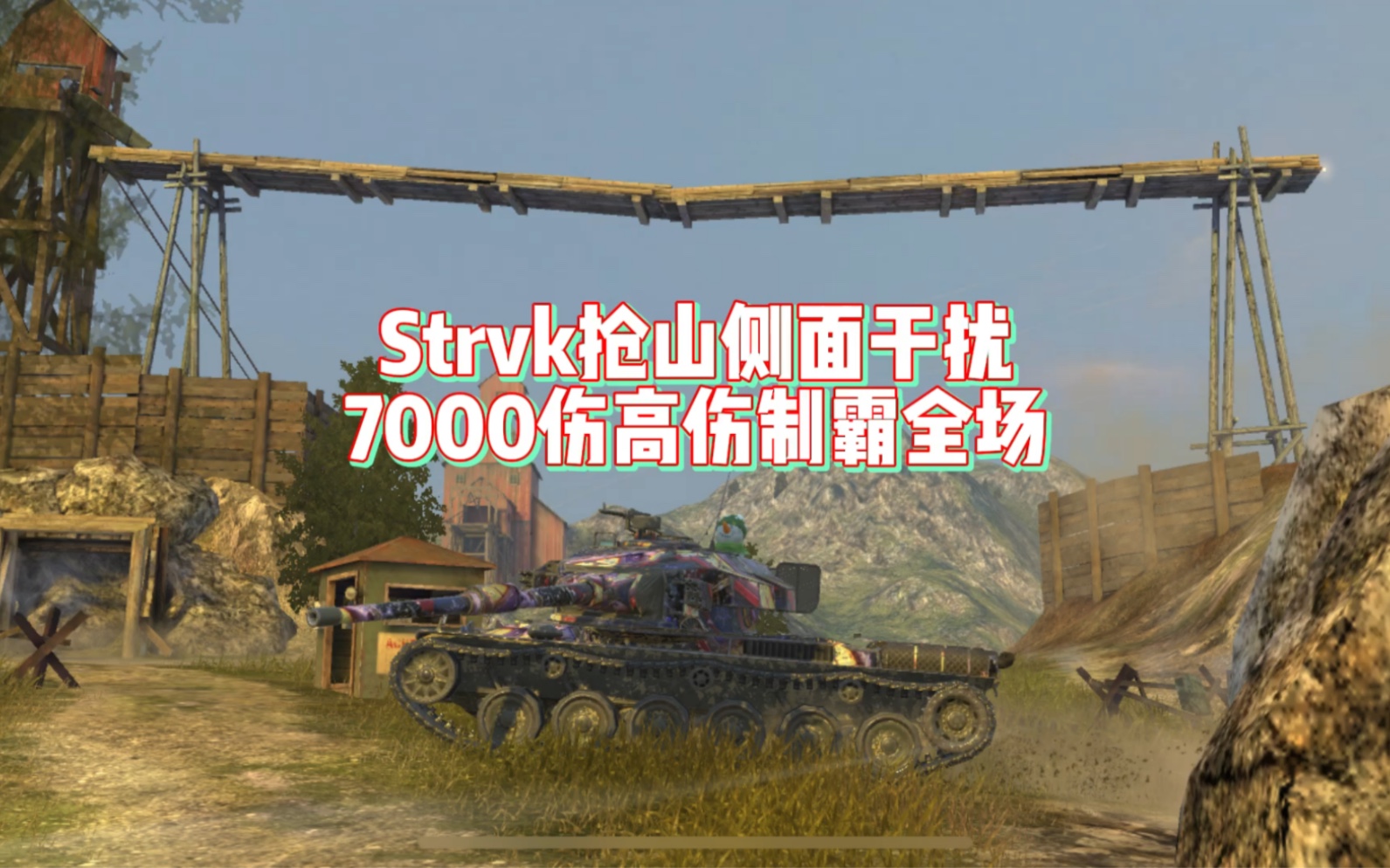 【WOTB】Strvk抢山侧面干扰,7000伤制霸全场网络游戏热门视频