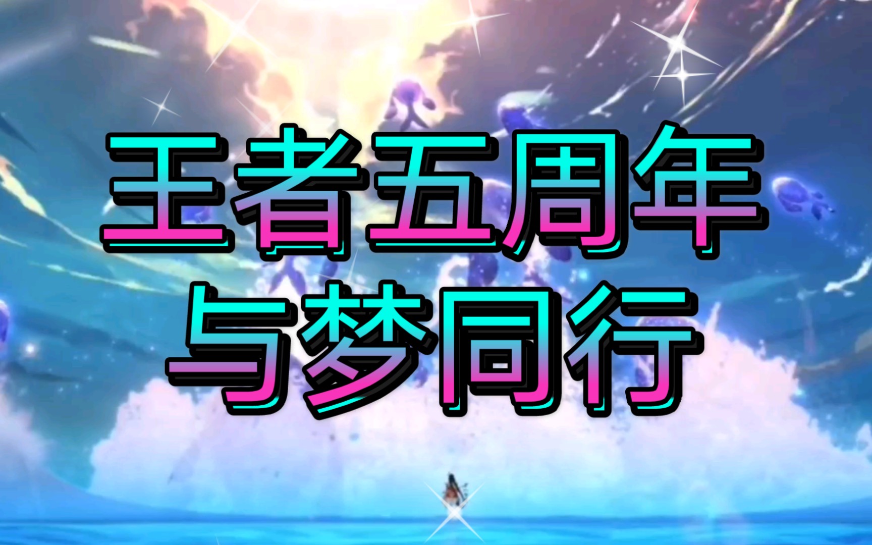 【王者荣耀五周年庆】与梦同行cg混剪