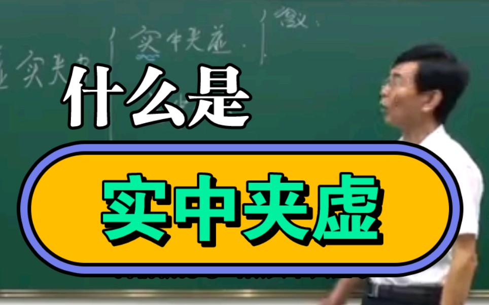 什么是实中夹虚?