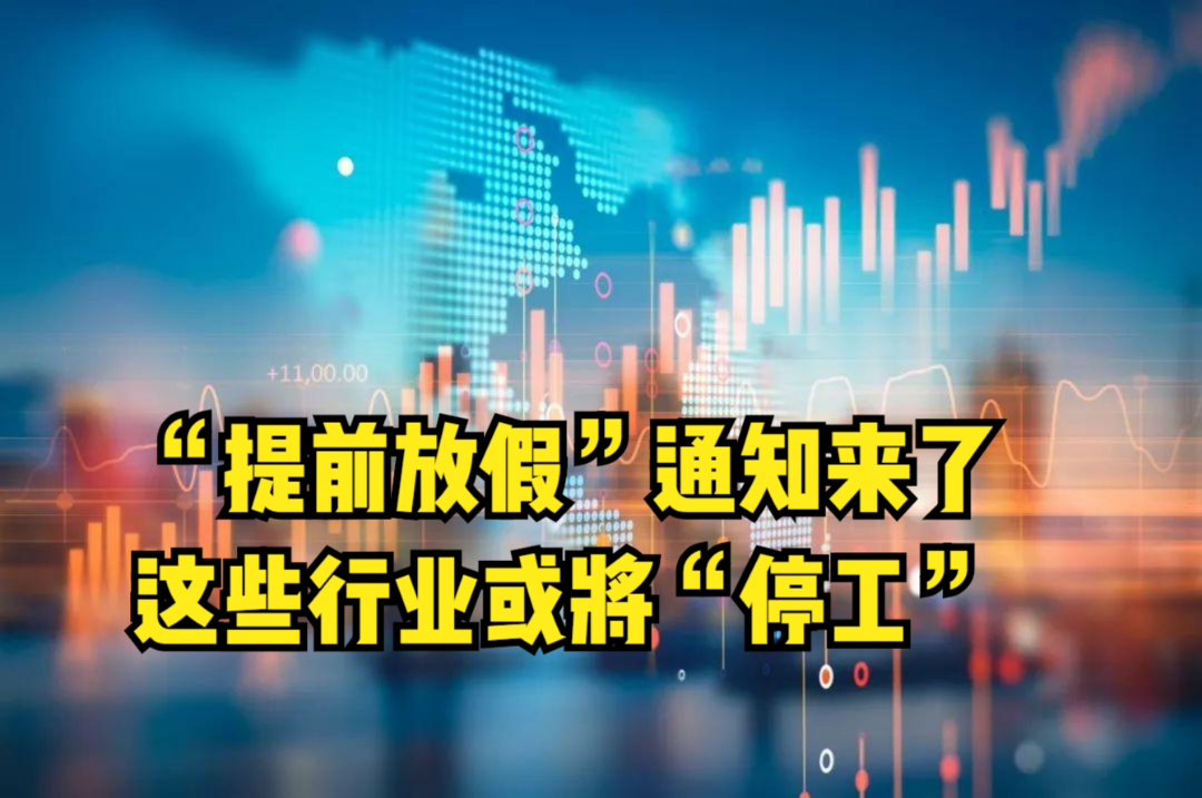 “提前放假”通知来了,涉及6省65市,这些行业或将“停工”哔哩哔哩bilibili