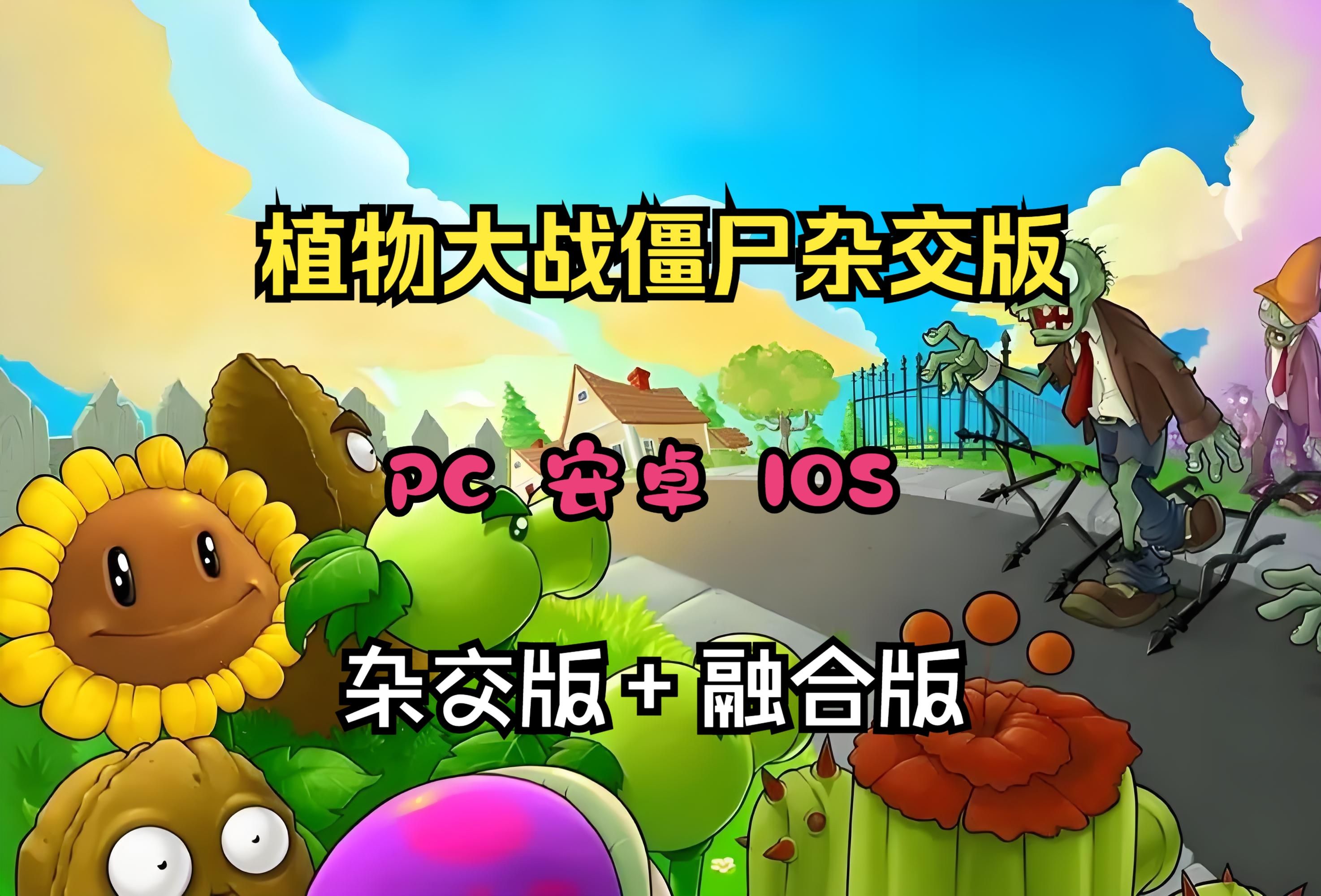 各平台都有 植物大战僵尸杂交 融合版v2.