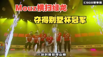 Download Video: Mouz既一周过后再次夺得冠军 一剑封喉 完成绝杀 恐怖如斯的老鼠五人 完美的战术结合枪法3-0击溃卫冕冠军绿龙