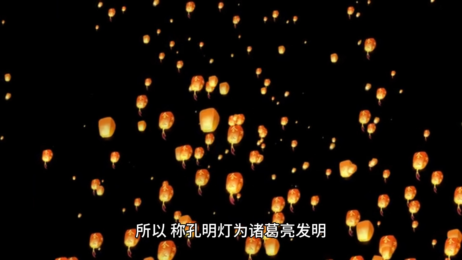 孔明灯真的是诸葛亮发明的吗？