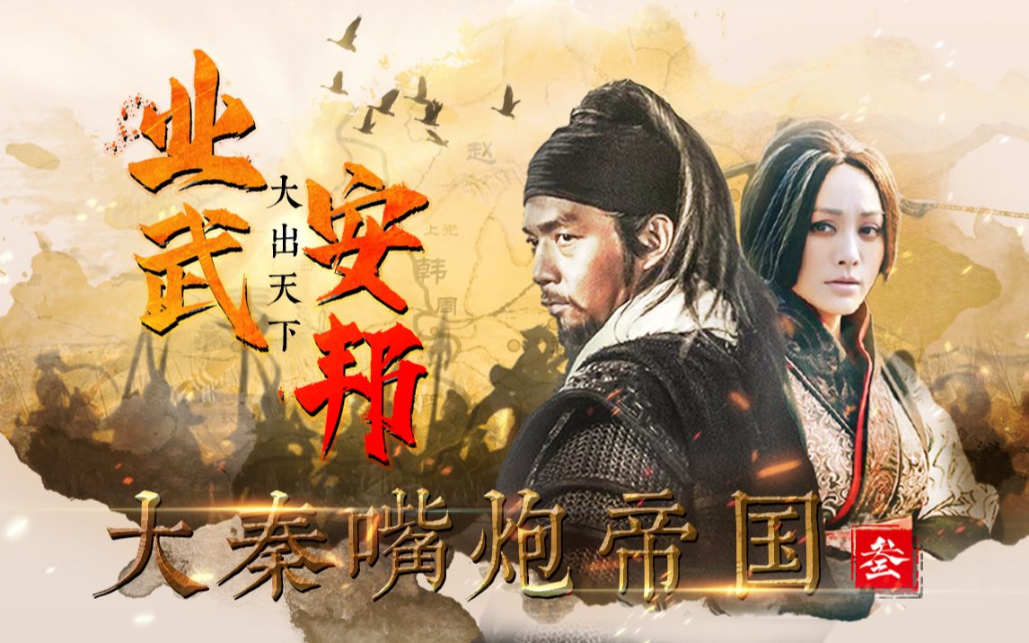 [图]【大秦嘴炮帝国（三）】大出天下·业武安邦（云横&巫医子）