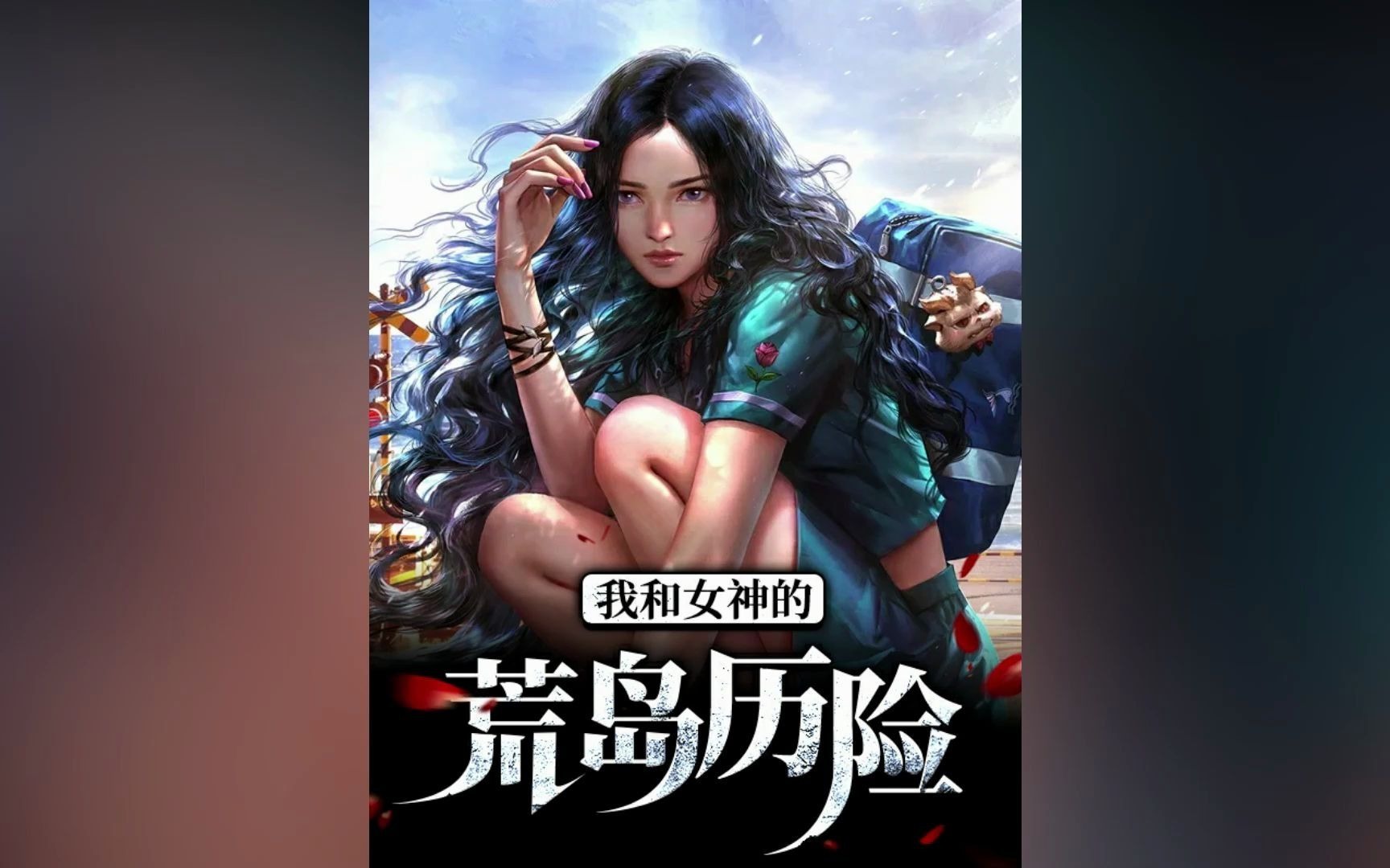 我和女神的荒岛历险(赵骏姚巧云)小说在线阅读