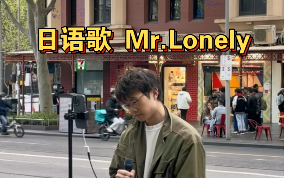 [图]墨尔本街头 《Mr.Lonely》（cover. 玉置浩二）