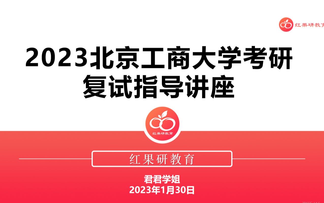 2023年北京工商大学 北工商 考研复试指导讲座哔哩哔哩bilibili