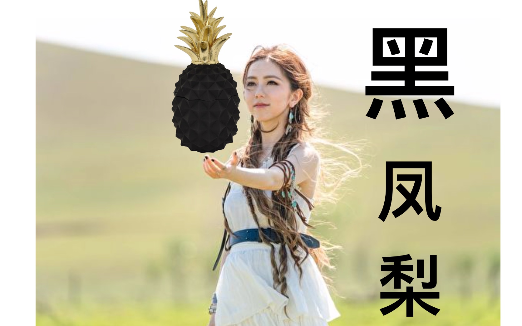 黑凤梨那双眼动人笑声更迷人麦口罩燃情演绎邓紫棋喜欢你