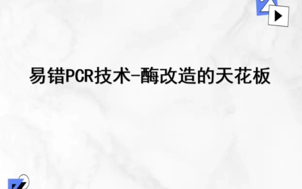 易错PCR技术——酶改造的天花板哔哩哔哩bilibili