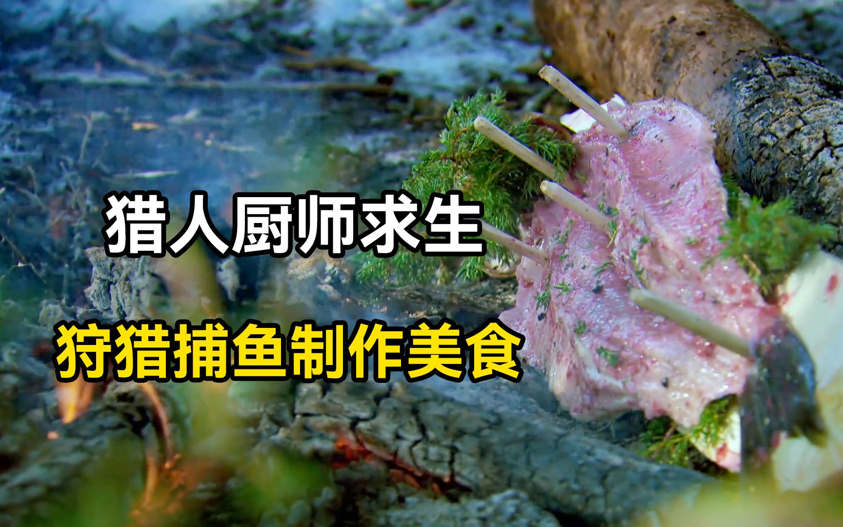 荒野猎人厨师求生：狩猎捕鱼挑战孤岛生存，户外制作碳烤美食！