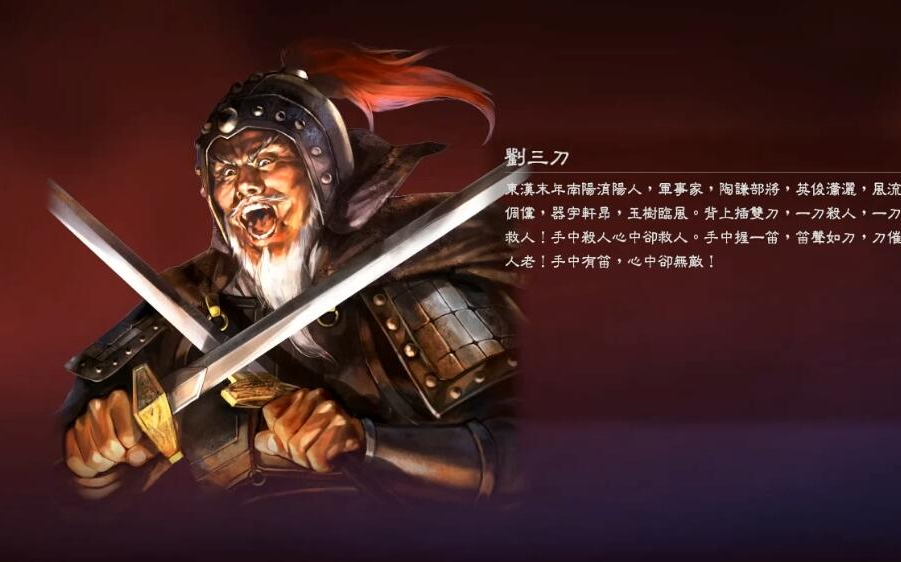 [图]三国志13威力加强版：天下无双刘三刀的崛起