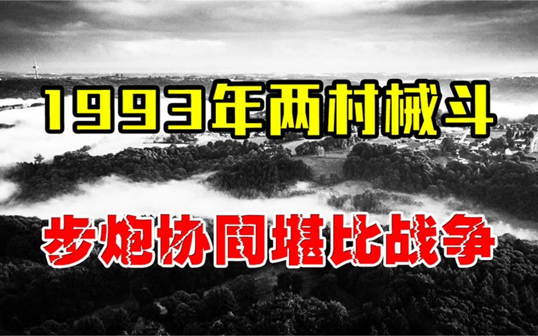 1993年两个村子械斗,参战高达5000人,步炮协同堪比真实战争!哔哩哔哩bilibili