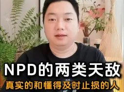 Descargar video: NPD的天敌