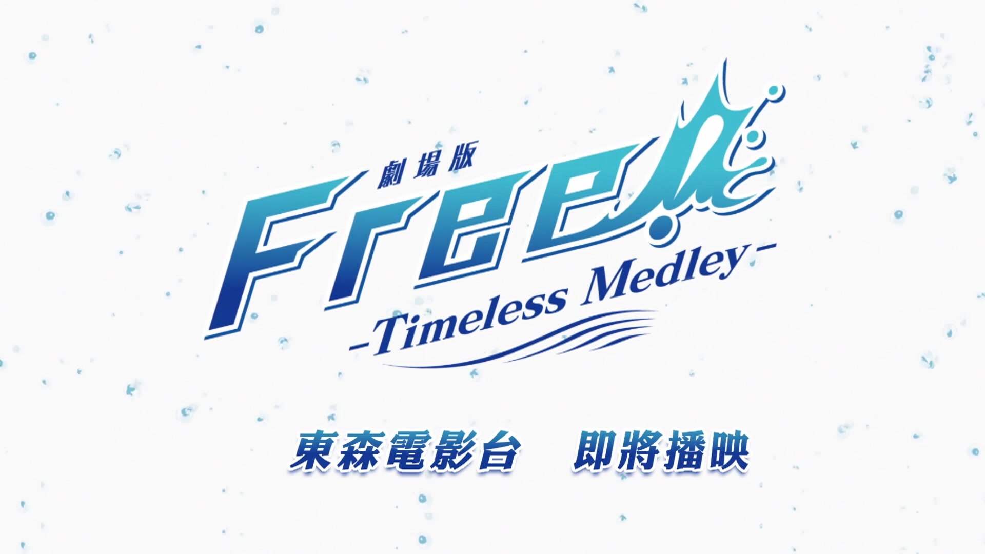 [图]【台湾】《剧场版 FREE! 男子游泳部》东森电影台播出预告