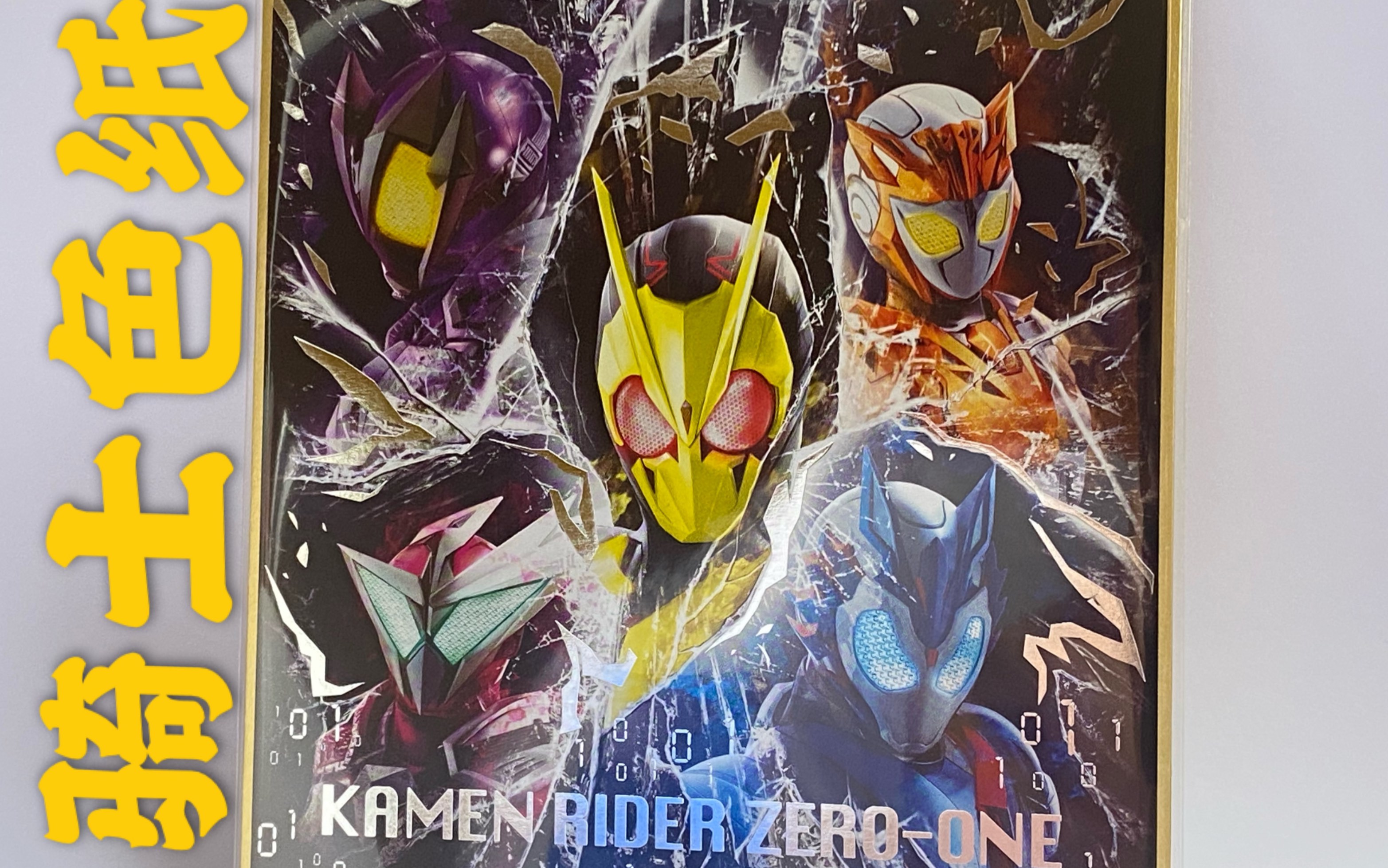 终 极 欧 皇 万代 假面骑士zero one食玩色纸_哔哩哔哩 (゜-゜)つロ