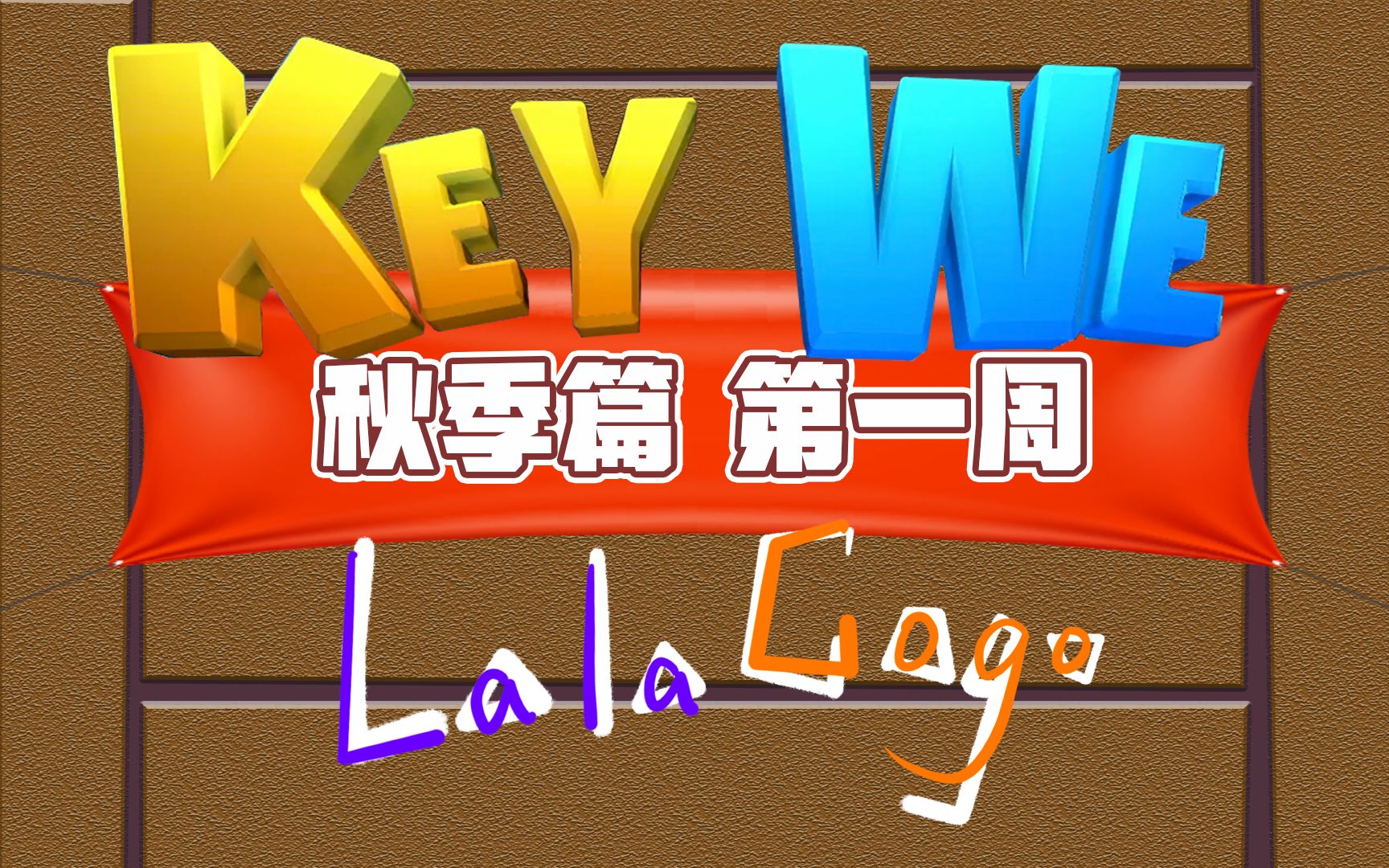 [图]【拉勾丨游戏】《关键奇异鸟：KEY WE》秋季篇-第一周丨英语课程难度增加！