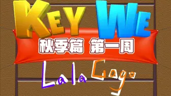 【拉勾丨游戏】《关键奇异鸟：KEY WE》秋季篇-第一周丨英语课程难度增加！
