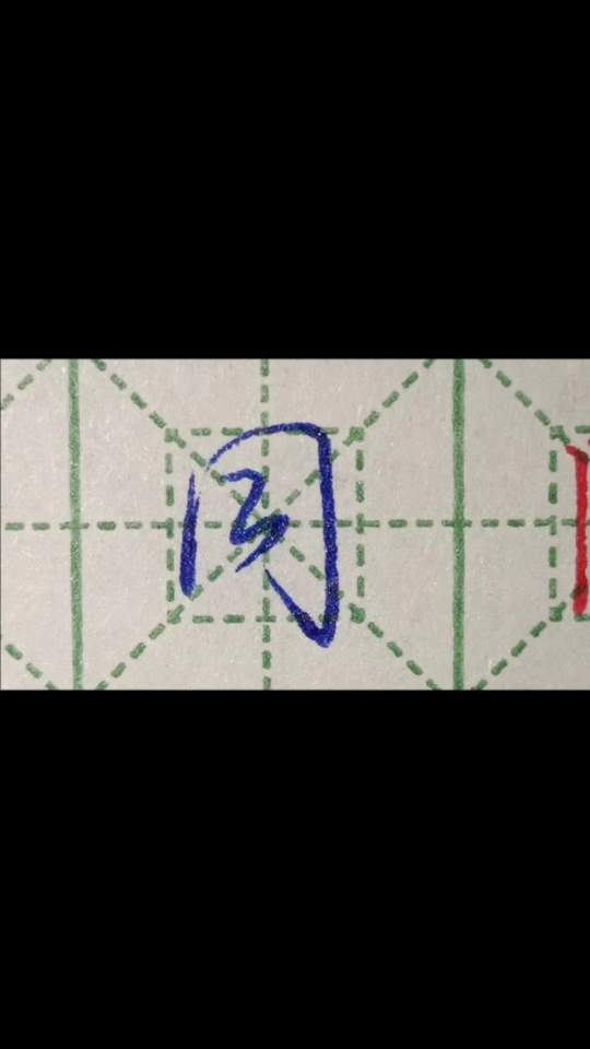 同字行楷写法字帖哔哩哔哩bilibili