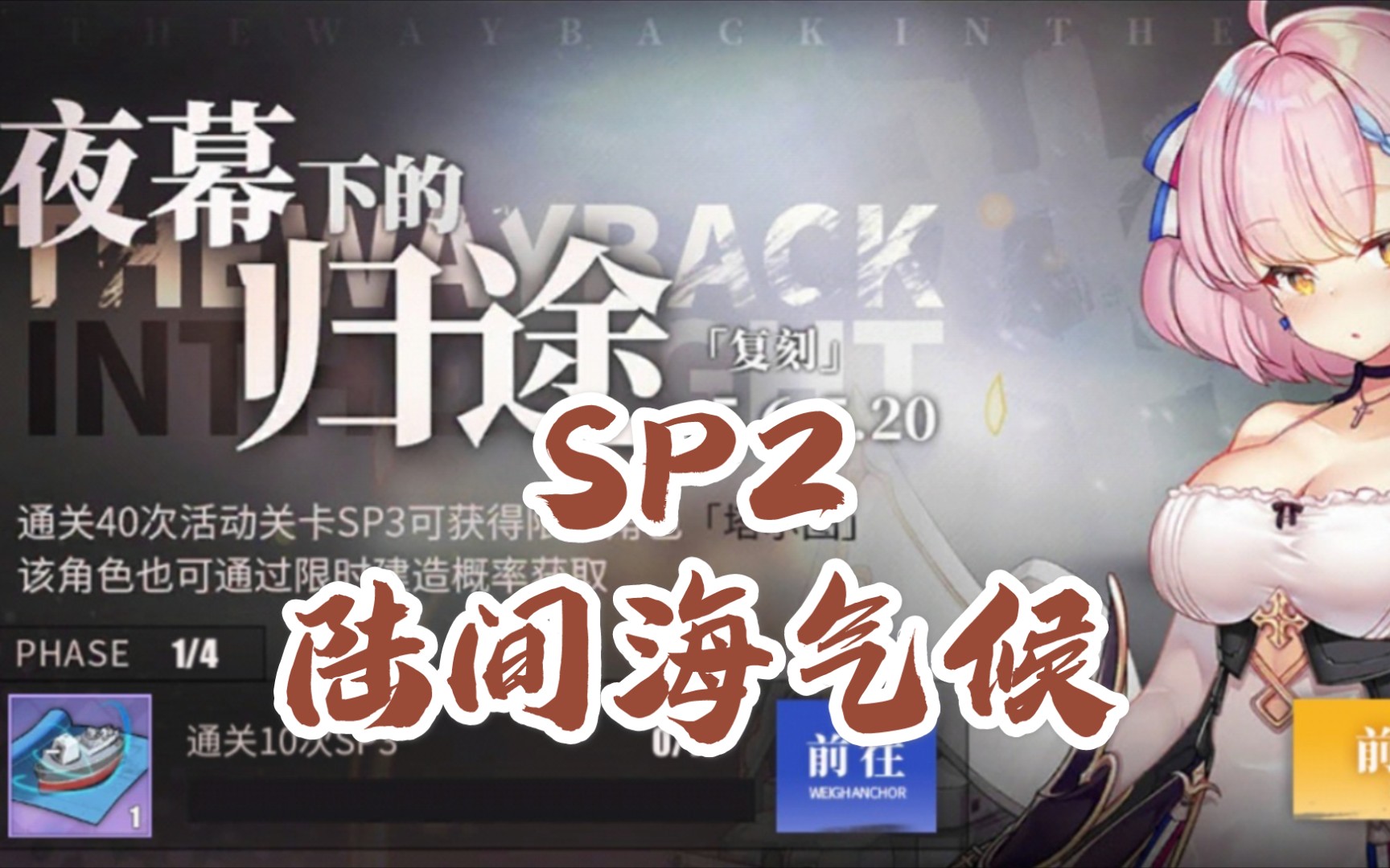 SP2陆间海气候【碧蓝航线】哔哩哔哩bilibili