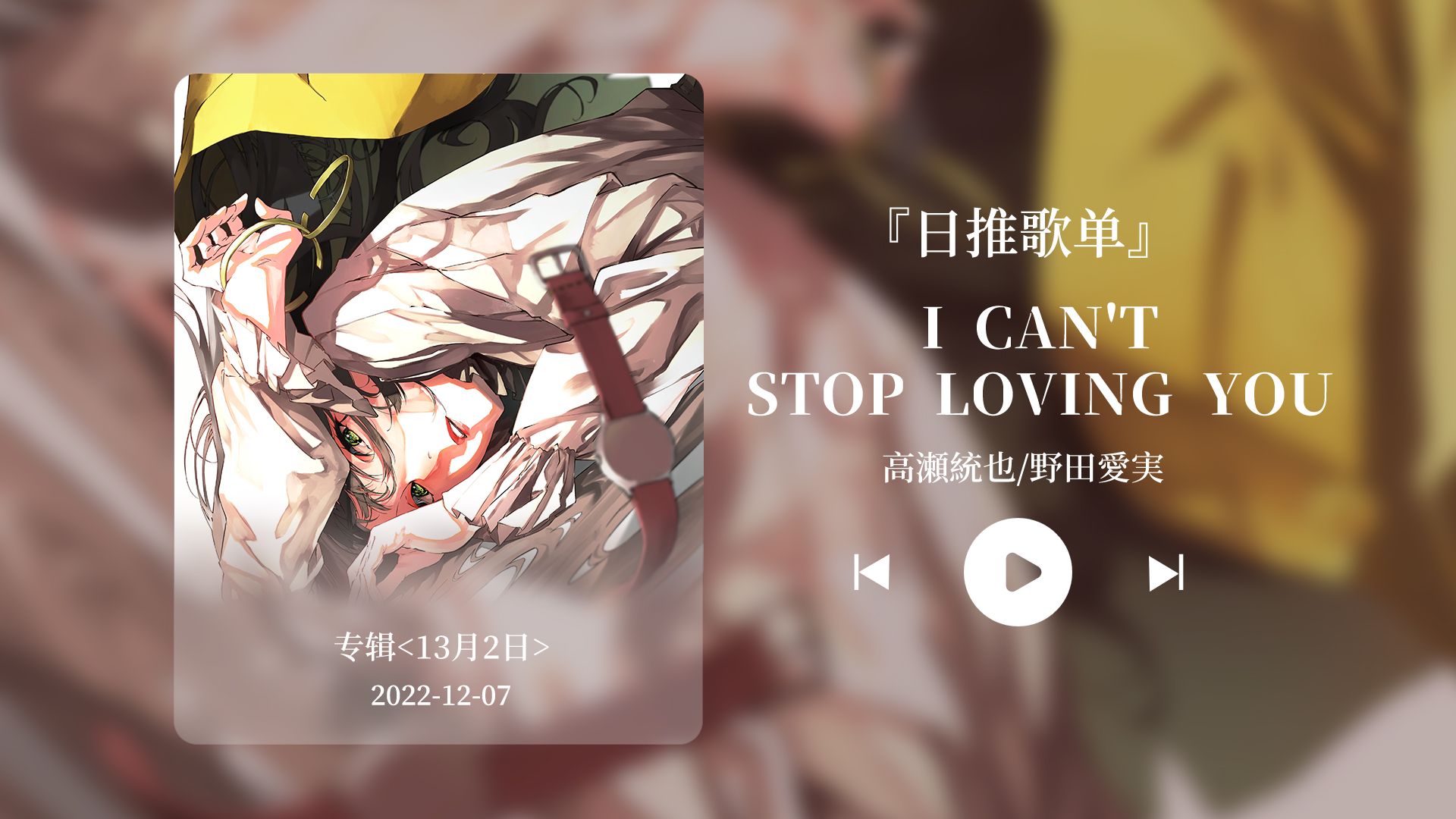 [图]日推歌单丨“我无法停止爱你”丨宝藏歌曲丨《I can't stop loving you (feat. 野田愛実)》