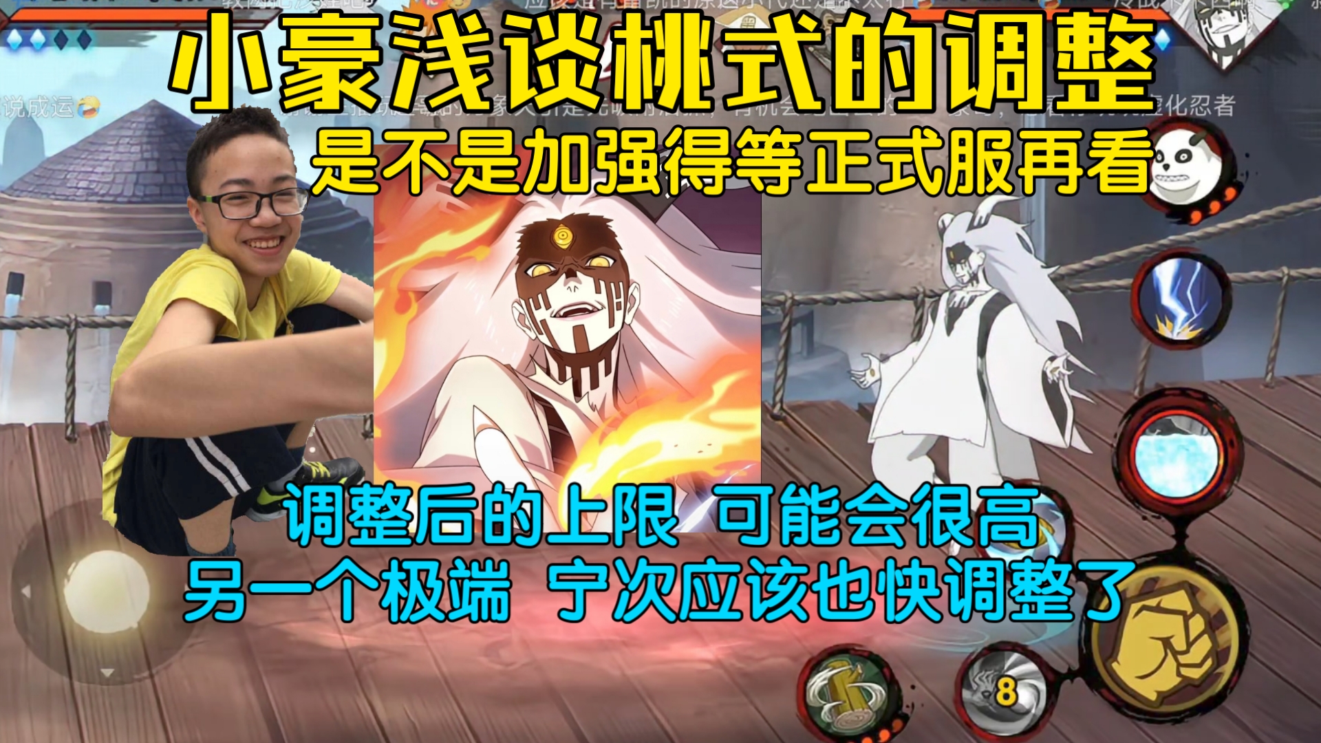 小豪谈桃式的调整 是不是加强,可能上限会很高 估计忍战宁次也快调整了,可以看出策划是想削弱斩杀不可替连招的-依托死二-Shi1Tuo-依托死二 ...
