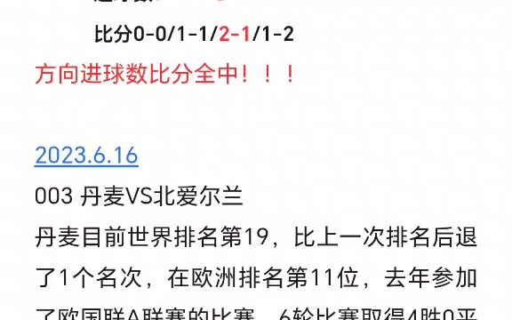 2023.6.16 竞彩推荐 丹麦VS北爱尔兰 威尔士VS亚美尼亚 希腊VS爱尔兰 昨天红了今天继续冲!!!哔哩哔哩bilibili