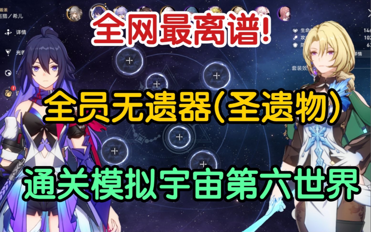 【崩坏星穹铁道】全员无遗器(圣遗物)!通关模拟宇宙第六世界!
