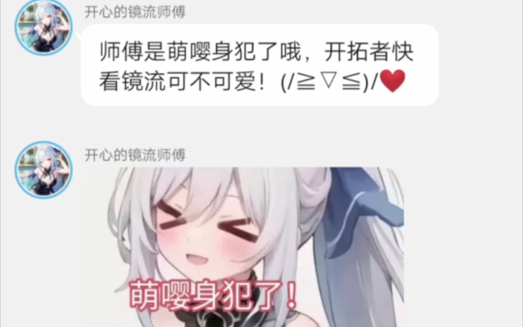 [图]镜流:开拓者~师傅的萌嘤身可爱吗😘(崩铁对话小说)