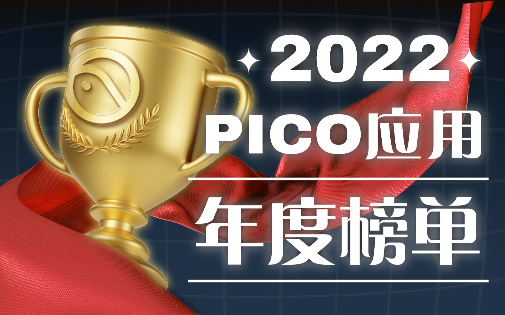 [图]年终总结，PICO 上有哪些好玩的游戏和应用？