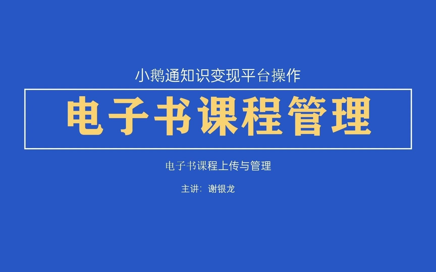 小鹅通电子书课程管理,电子书做知识变现课程哔哩哔哩bilibili