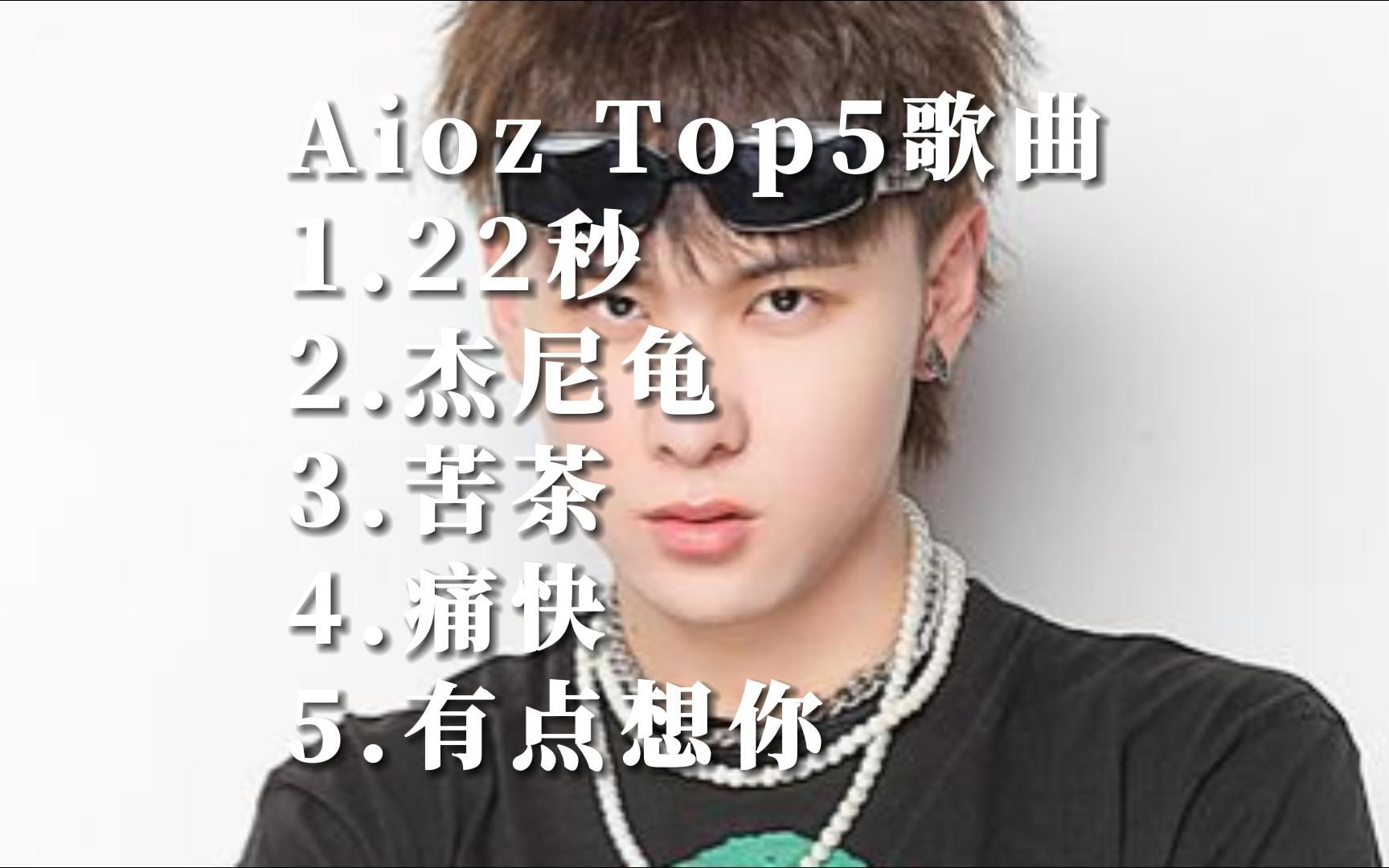 [图]Music Video Aioz华语MV自制热门歌曲排行榜top5国语好听的音乐排名榜单