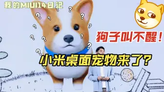 狗子睡不醒，小米MIUI14桌面宠物来了！