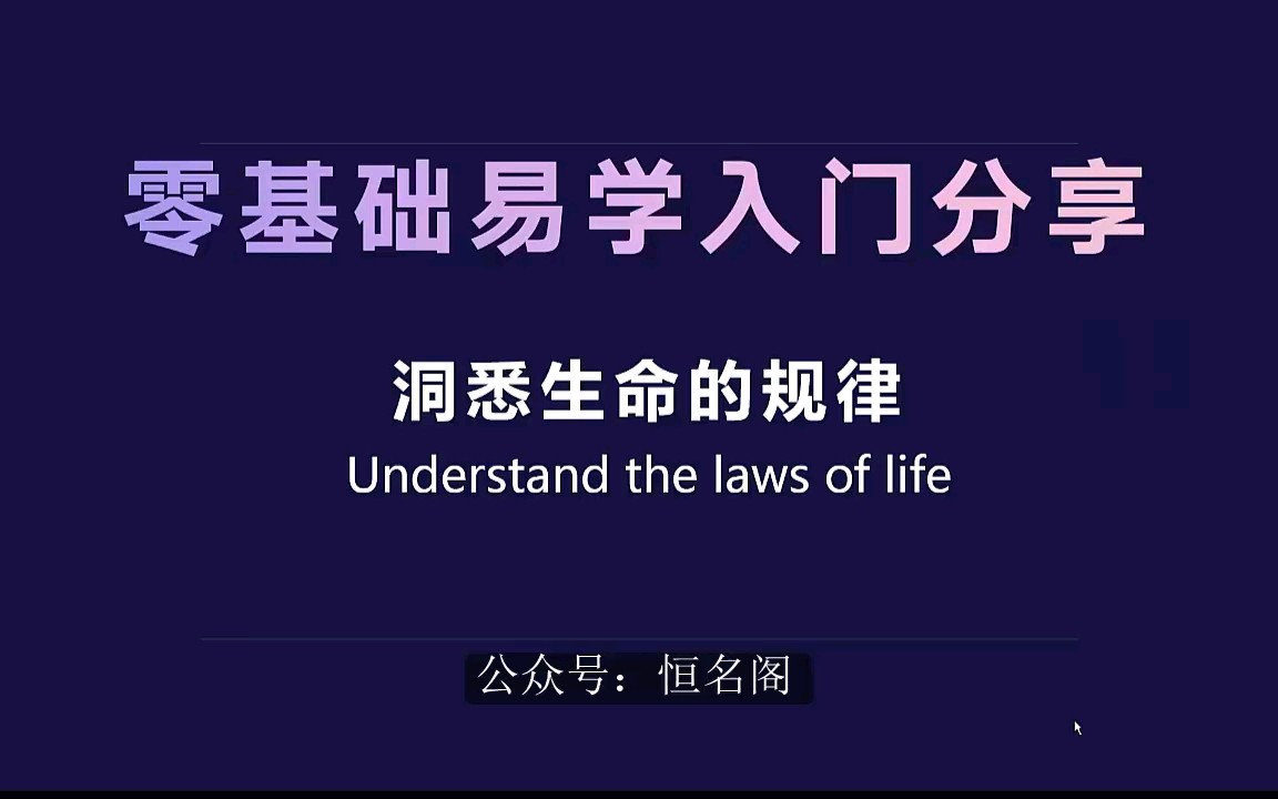 [图]第一课 易学在生活中的应用与阴阳的概念 恒名阁零基础易学入门系列课程