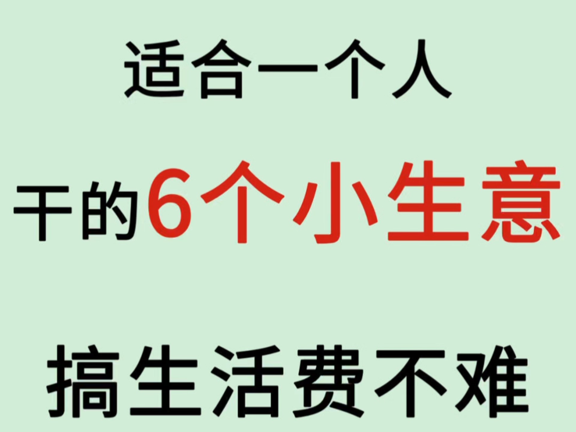 适合一个人干的6个小生意,搞生活费不难哔哩哔哩bilibili