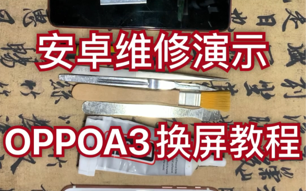 OPPO A3手机拆解 拆机换屏装机详细教程 维修细节分享 原声无剪辑哔哩哔哩bilibili