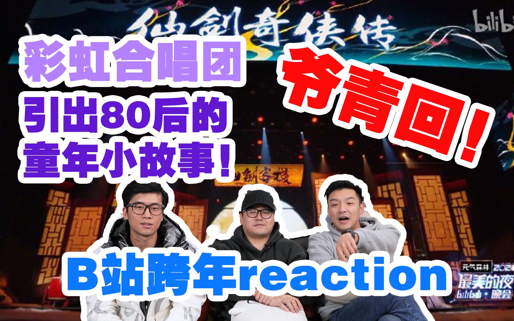 爷青回!【B站跨年】reaction!《仙剑奇侠传》经典永流传~老玩家记忆涌上心头!彩虹合唱团温州话《站起来》加密通话!打工人才是人上人!
