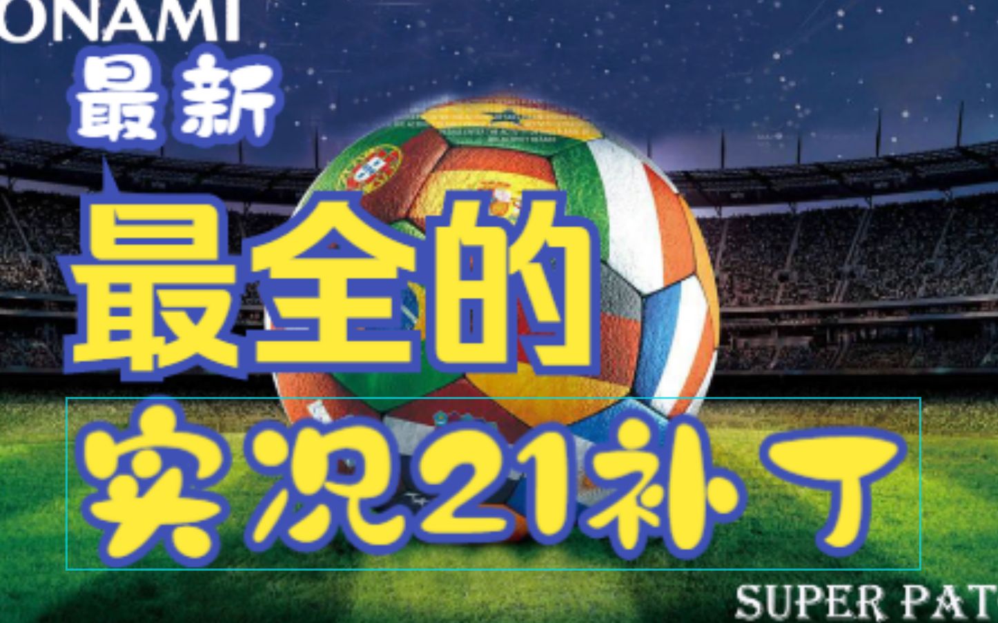 最新最全的实况足球2021补丁,你值得拥有哔哩哔哩bilibili实况