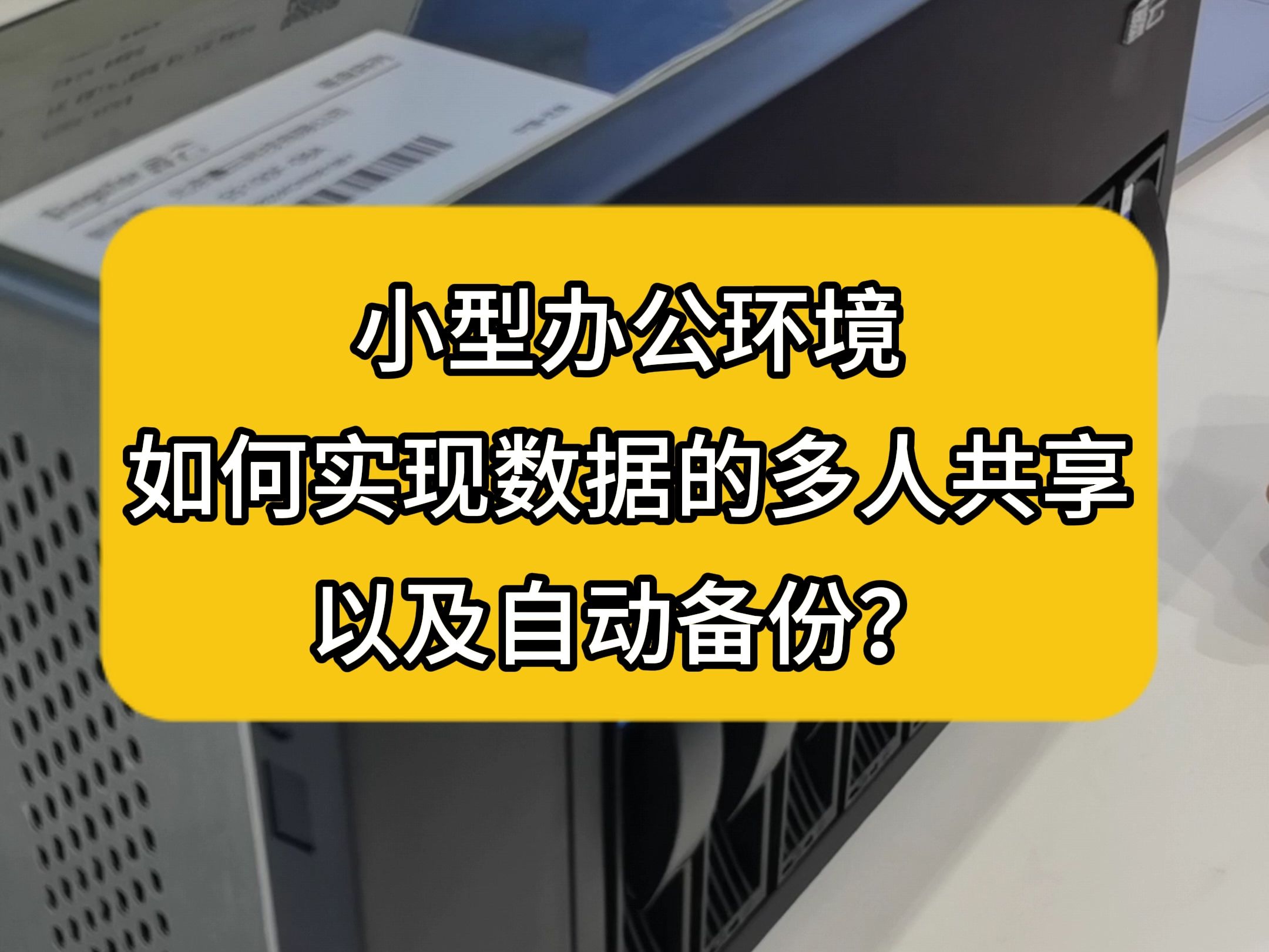 小型办公环境,如何实现数据的多人共享以及自动备份?哔哩哔哩bilibili