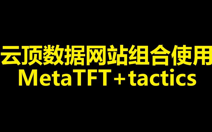 云顶数据网站实战组合使用,上分不求人!网络游戏热门视频