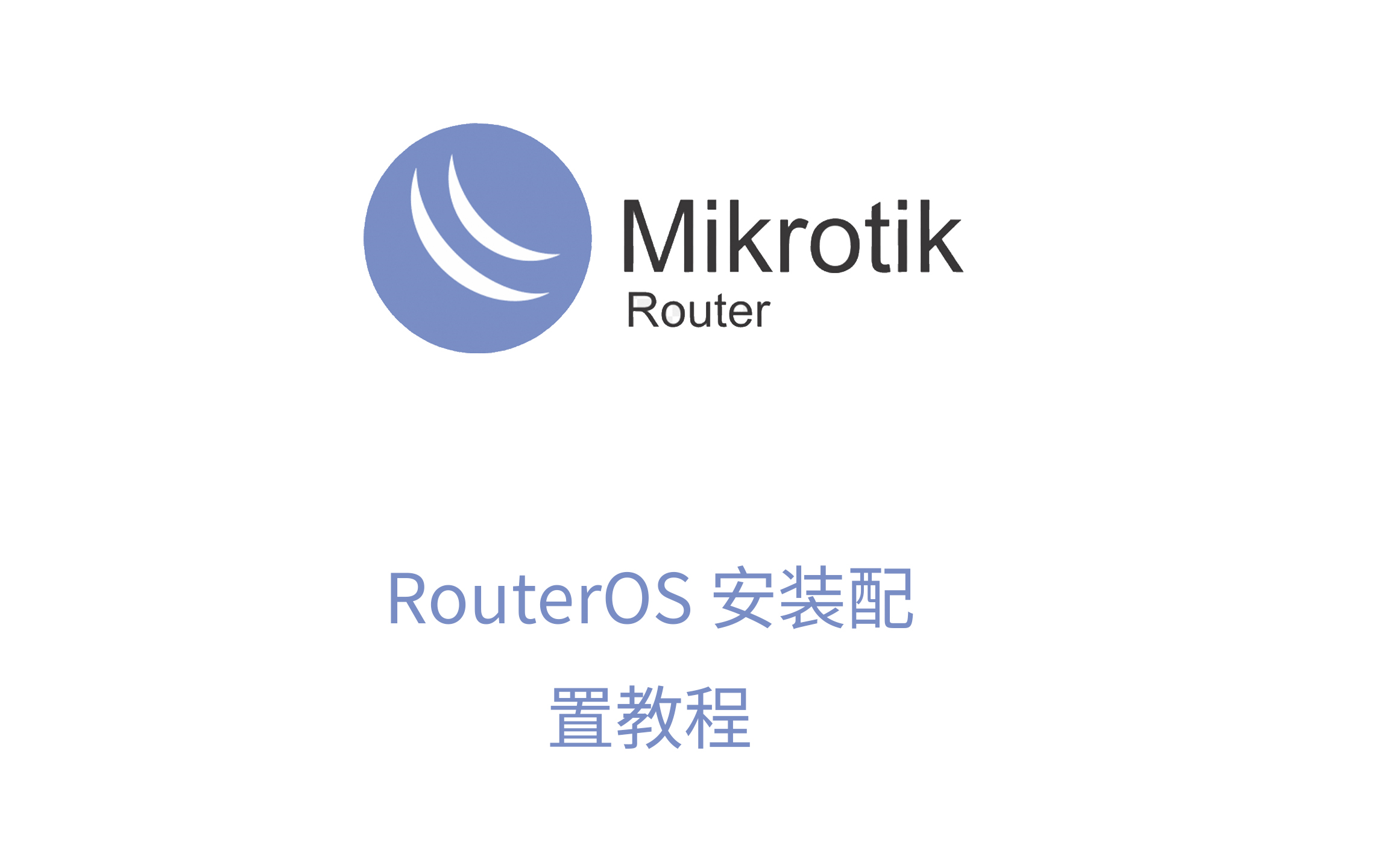 RouterOS安装并配置拨号上网教程哔哩哔哩bilibili