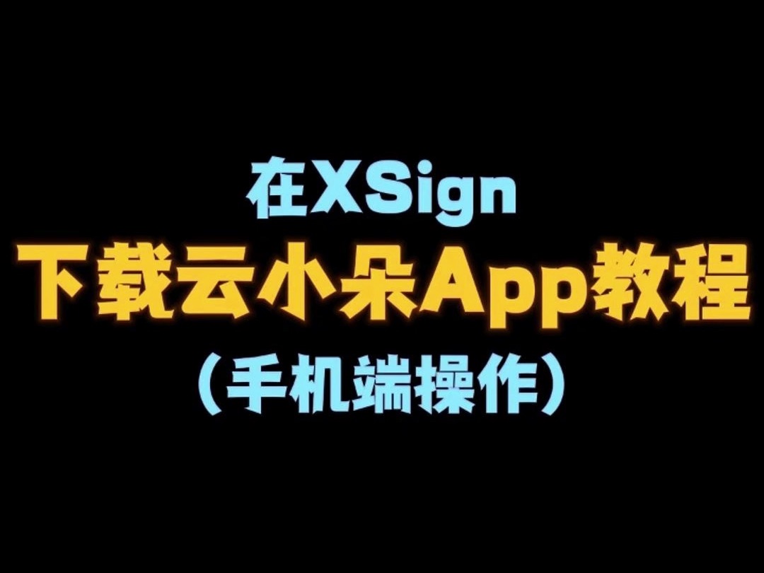 云小朵上线App,申请证书更便捷,这样来下载!哔哩哔哩bilibili